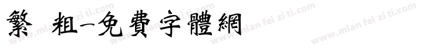 繁 粗字体转换